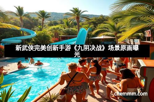 新武侠完美创新手游《九阴决战》场景原画曝光