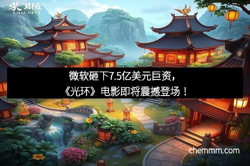 微软砸下7.5亿美元巨资，《光环》电影即将震撼登场！